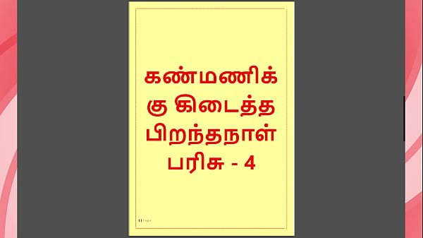 Kanmani’s Birthday Gift – Part 4 – A Tamil Audio Sex Story