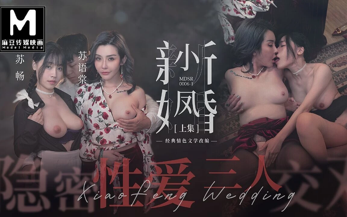 Modelmedia Asia – Xiao Feng New Marriage – Secret Sex Threesome